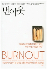 번아웃 - 다 타버린 몸과 마음이 보내는 구조요청